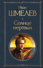Литература Книга Солнце мертвых 9785042002076