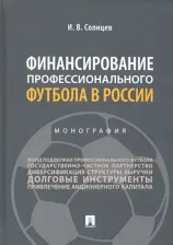 Литература Книга Солнцев Илья Васильевич. Финансирование профессионального футбола в России. Монография