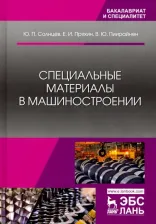 Литература Книга Солнцев Юрий Порфирьевич, Пряхин Евгений Иванович, Пиирайнен Виктор Юрьевич. Специальные материалы в машиностроении. Учебник