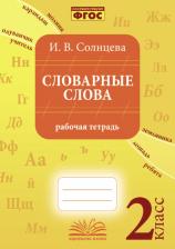 Литература Книга Солнцева Ирина Владимировна. Словарные слова. 2 класс. Рабочая тетрадь. ФГОС