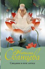 Литература Книга Солнцева Наталья Анатольевна. Свидание в позе лотоса 9785171474119