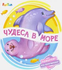 Литература Книга Солнышко Ирина. Чудеса в море