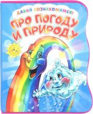 Литература Книга Солнышко Ирина. Давай познакомимся. Про погоду и природу