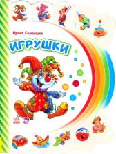 Литература Книга Солнышко Ирина. Игрушки