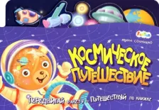 Литература Книга Солнышко Ирина. Космическое путешествие