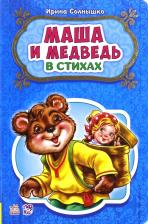 Литература Книга Солнышко Ирина. Маша и медведь