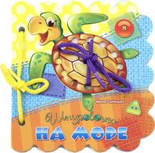 Литература Книга Солнышко Ирина. На море