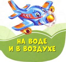 Литература Книга Солнышко Ирина. На воде и в воздухе