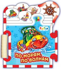 Литература Книга Солнышко Ирина. По морям, по волнам