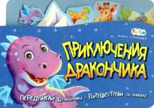 Литература Книга Солнышко Ирина. Приключения дракончика