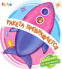 Литература Книга Солнышко Ирина. Ракета превращается