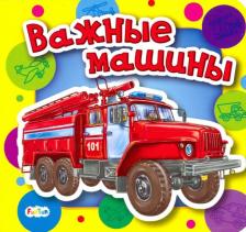 Литература Книга Солнышко Ирина. Важные машины