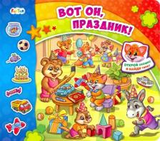 Литература Книга Солнышко Ирина. Вот он, праздник!
