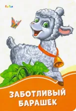 Литература Книга Солнышко Ирина. Заботливый барашек