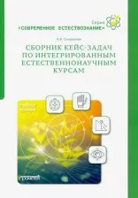 Литература Книга Солодихина Мария Владиславовна. Сборник кейс-задач по интегрированным естественнонаучным курсам. Учебное пособие