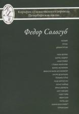 Литература Книга Сологуб Федор Кузьмич. Федор Сологуб. Избранные переводы