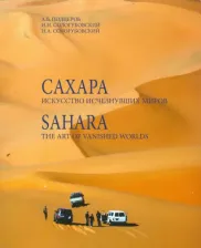 Литература Книга Сологубовский Николай Алексеевич, Сологубовский Илья Николаевич, Подцероб Алексей Борисович. Сахара. Искусство исчезнувших миров