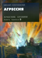 Литература Книга Сологубовский Николай Алексеевич. Арабские хроники. 3. Агрессия (+DVD)