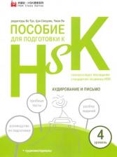Литература Книга Соломатина А. Пособие для подготовки к HSK. 4 уровень Аудирование и письмо