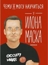 Литература Книга Соломатина Ольга. Чему я могу научиться у Илона Маска