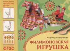 Литература Книга Соломенникова Ольга Анатольевна. Народное искусство - детям. Филимоновская игрушка. Альбом для творчества ФГОС