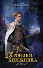Литература Книга Соломенный Илья Васильевич. Хроники книжника. Ученик. 1