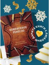 Литература Книга Соломин Евгений Валерьевич. Кожевенное ремесло. Базовый курс для начинающих