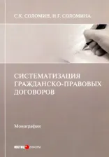 Литература Книга Соломин Сергей Константинович, Соломина Наталья Геннадьевна. Систематизация гражданско-правовых договоров