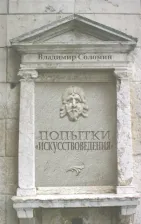Литература Книга Соломин Владимир. Попытки "искусствоведения"