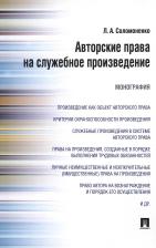 Литература Книга Соломоненко Лилия Александровна. Авторские права на служебное произведение. Монография