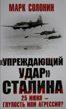 Литература Книга Солонин Марк Семенович. "Упреждающий удар" Сталина. 25 июня - глупость или агрессия?