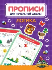 Литература Книга Солонина Н. Прописи для начальной школы. Логика