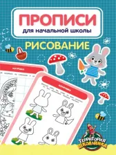 Литература Книга Солонина Н. Прописи для начальной школы. Рисование