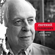 Литература Книга Солонович Евгений Михайлович. Между нынче и когда-то