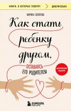 Литература Книга Солотова Марина Дмитриевна. Как стать ребенку другом, оставаясь его родителем 9785041987510