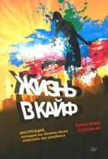 Литература Книга Соловьев Александр. Жизнь в кайф. Инструкция, которую вы должны были получить при рождении