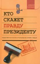 Литература Книга Соловьев Алексей Николаевич. Кто скажет правду президенту. Общественная палата в реальных историях и лицах