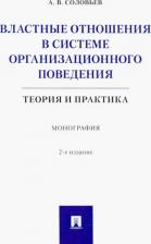 Литература Книга Соловьев Анатолий Владимирович. Властные отношения в системе организационного поведения. Теория и практика. Монография
