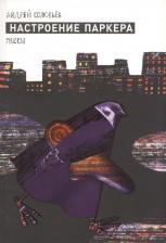 Литература Книга Соловьев Андрей. Настроение Паркера
