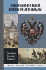 Литература Книга Соловьев Евгений Андреевич, Порозовская Берта Давыдовна, Огарков Василий Васильевич, Иванов И. М. Библиотека Флорентия Павленкова. Иоанн Грозный