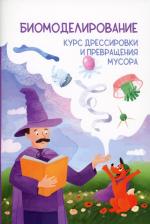 Литература Книга Соловьев Роман Борисович. Биомоделирование. Курс дрессировки и превращения мусора