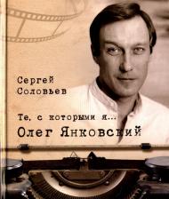 Литература Книга Соловьев Сергей Александрович. Те, с которыми я… Олег Янковский