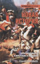 Литература Книга Соловьев Сергей Михайлович. Новая история. Эпоха Людовика XIV и Вильгельма III Оранского