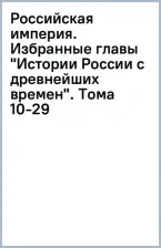 Литература Книга Соловьев Сергей Михайлович. Российская империя. Избранные главы "Истории России с древнейших времен". Тома 10-29