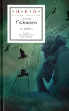 Литература Книга Соловьев Сергей. Её имена