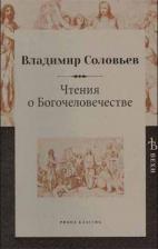 Литература Книга Соловьев Владимир Сергеевич. Чтения о Богочеловечестве
