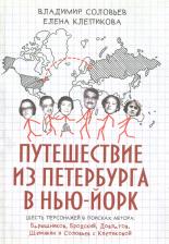 Литература Книга Соловьев Владимир. Путешествие из Петербурга в Нью-Йорк. Шесть персонажей в поисках автора. Барышников, Бродский