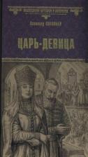 Литература Книга Соловьев Всеволод Сергеевич. Царь-девица