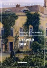 Литература Книга Соловьев Всеволод Сергеевич. Старый дом 9785517012111