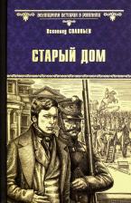 Литература Книга Соловьев Всеволод Сергеевич. Старый дом